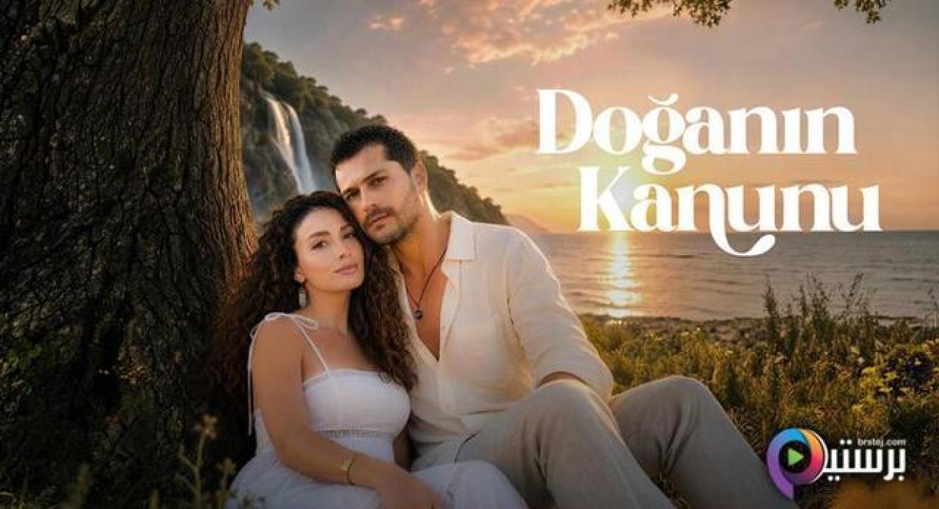 مسلسل قانون الطبيعة الحلقة 3 الثالثة مترجمة HD