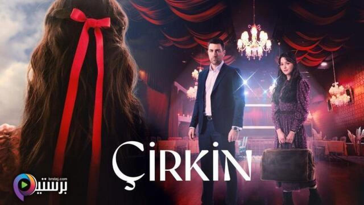 مسلسل القبيحة مترجم