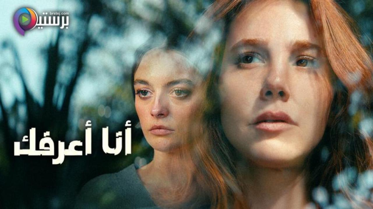 مسلسل انا اعرفك الحلقة 6 السادسة مترجمة