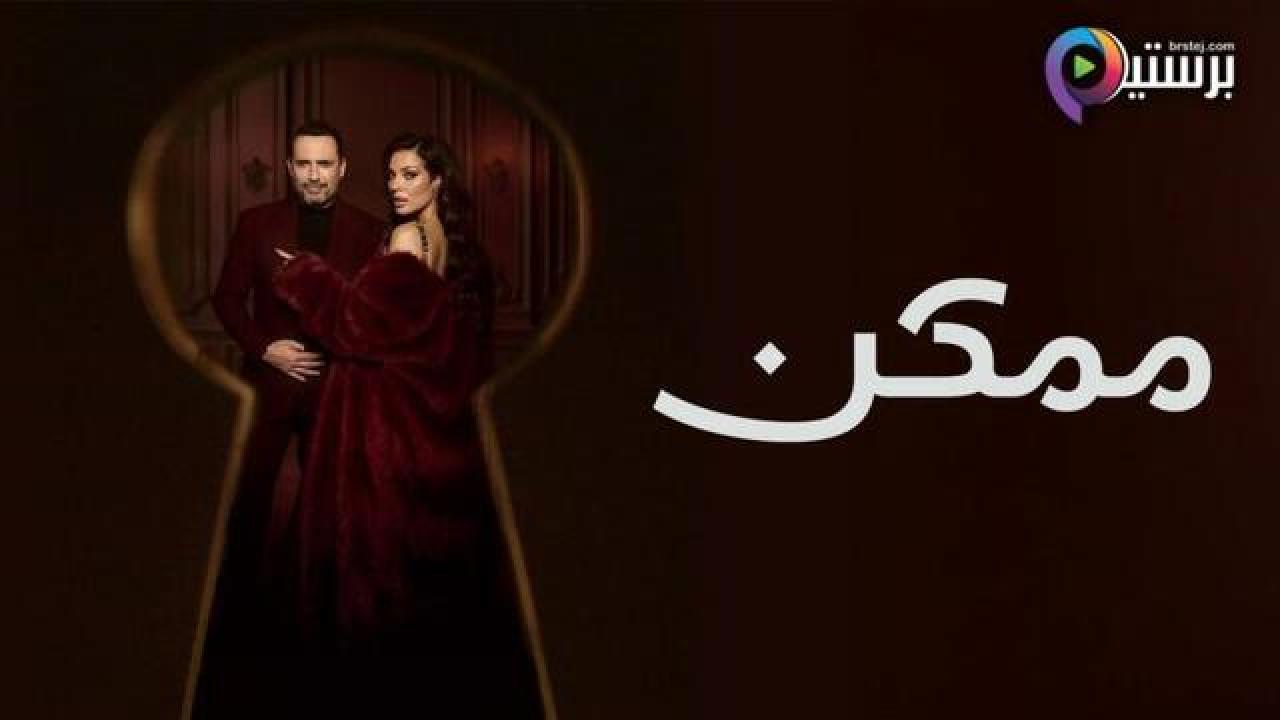 مسلسل ممكن الحلقة 2 الثانية