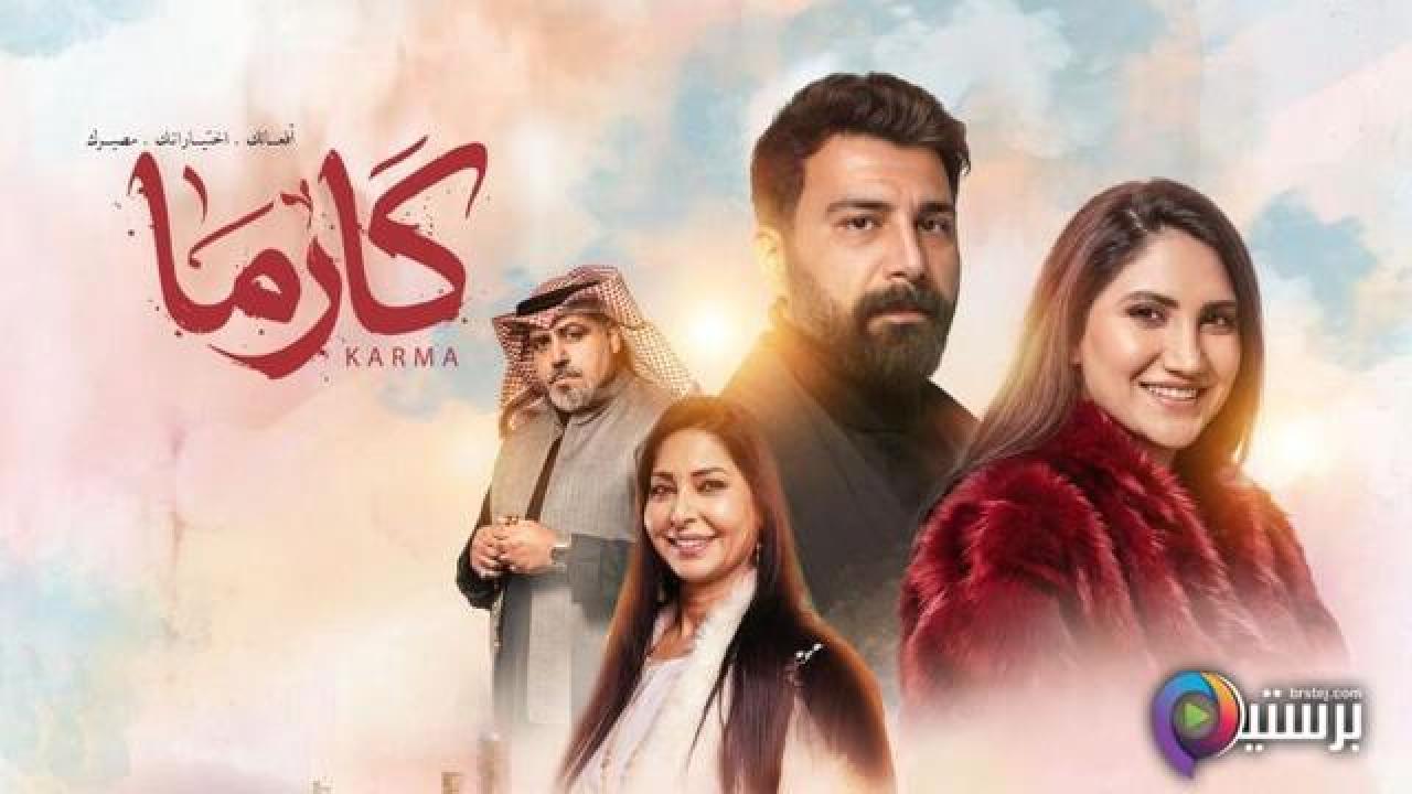 مسلسل كارما الحلقة 11 الحادية عشر