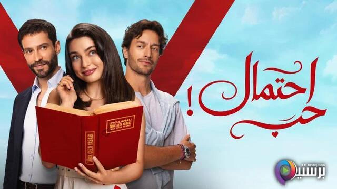 مسلسل احتمال حب الحلقة 17 السابعة عشر مدبلج
