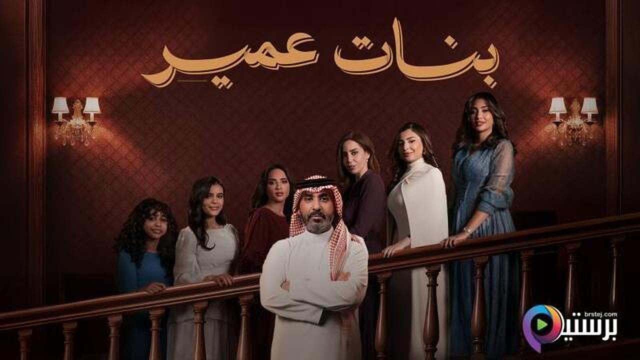 مسلسل بنات عمير الحلقة 2 الثانية