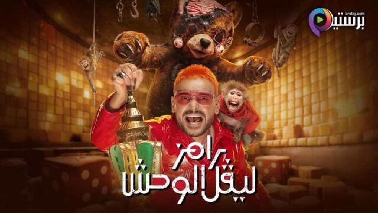 برنامج رامز ليفل الوحش الحلقة 22 الثانية والعشرون - روجينا