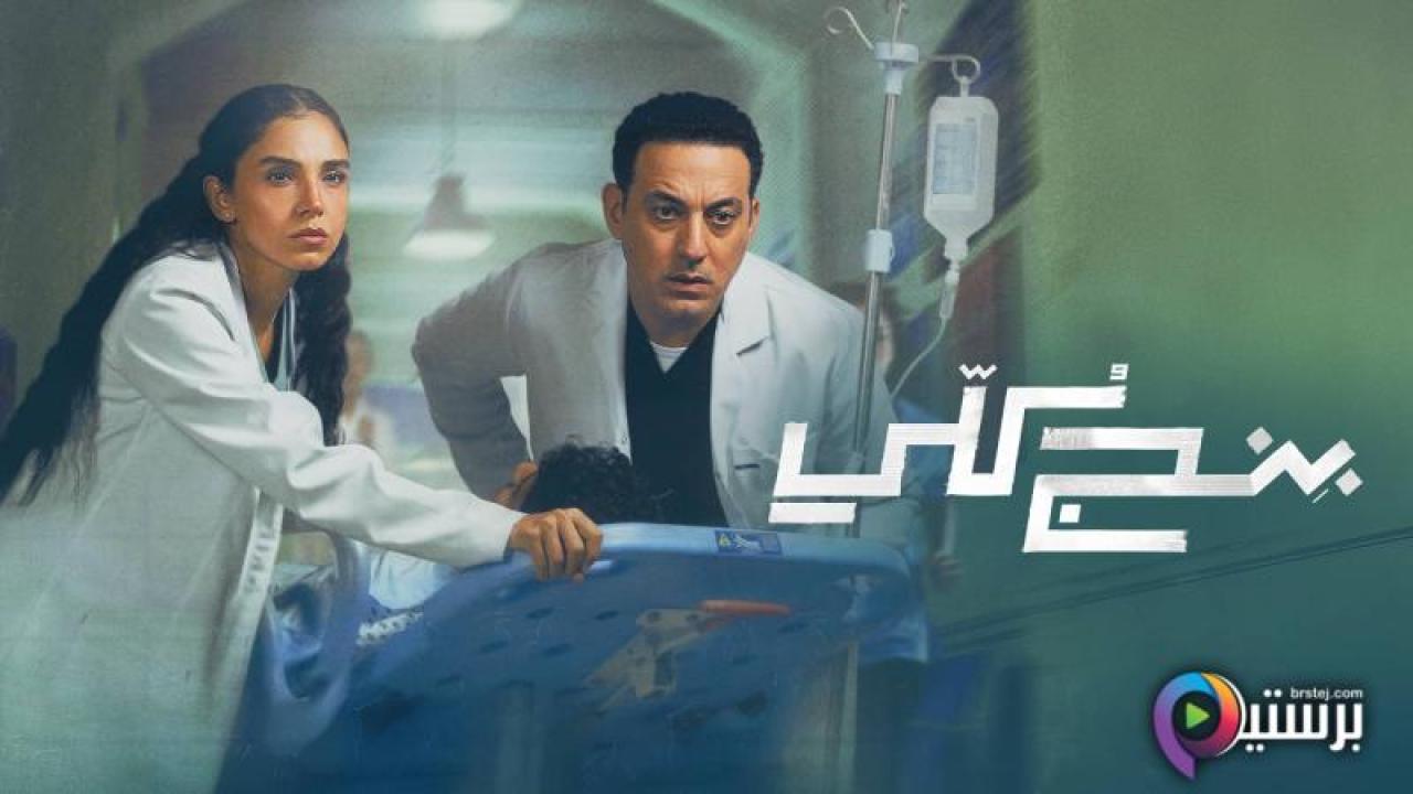 مسلسل بنج كلي الحلقة 9 التاسعة