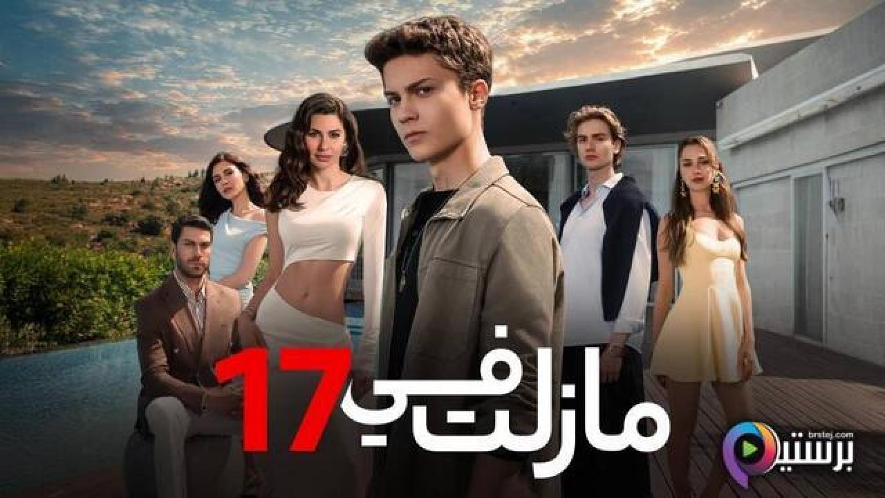 مسلسل ما زلت في 17 الحلقة 11 الحادية عشر مدبلج