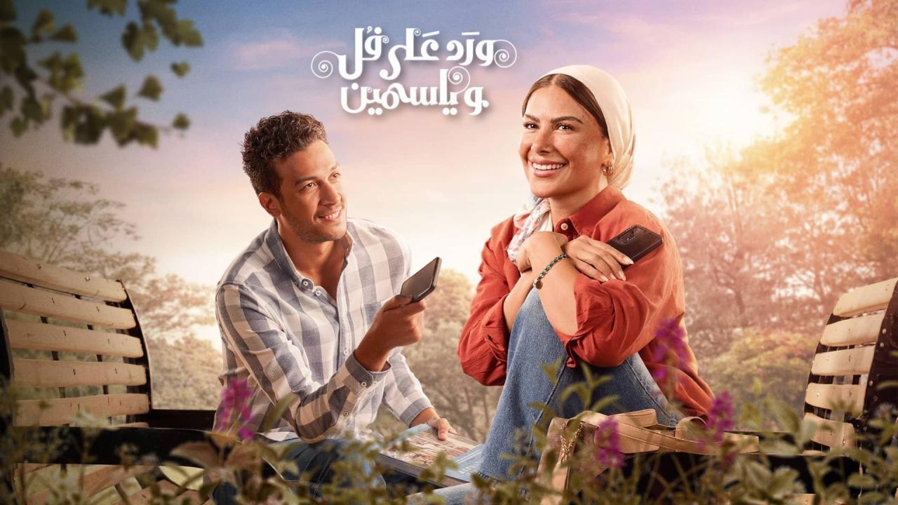 مسلسل ورد على فل وياسمين الحلقة 14 الرابعة عشر HD