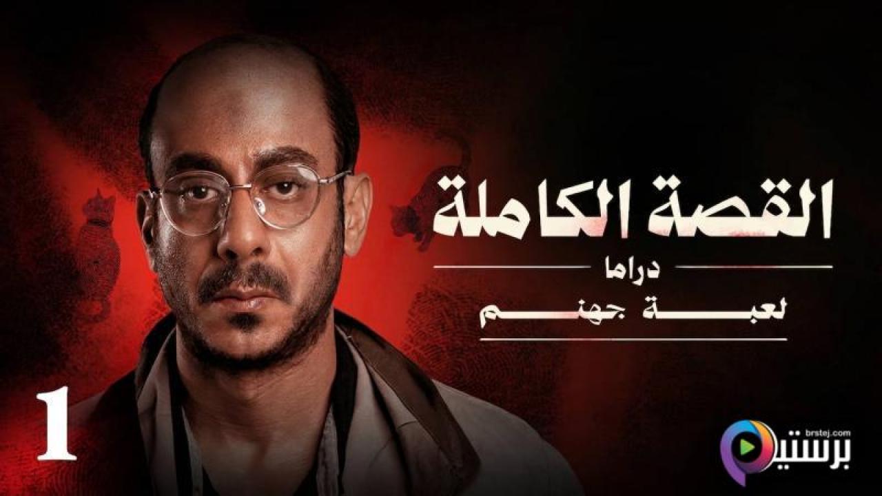 مسلسل لعبة جهنم - القصة الكاملة دراما الحلقة 2 الثانية