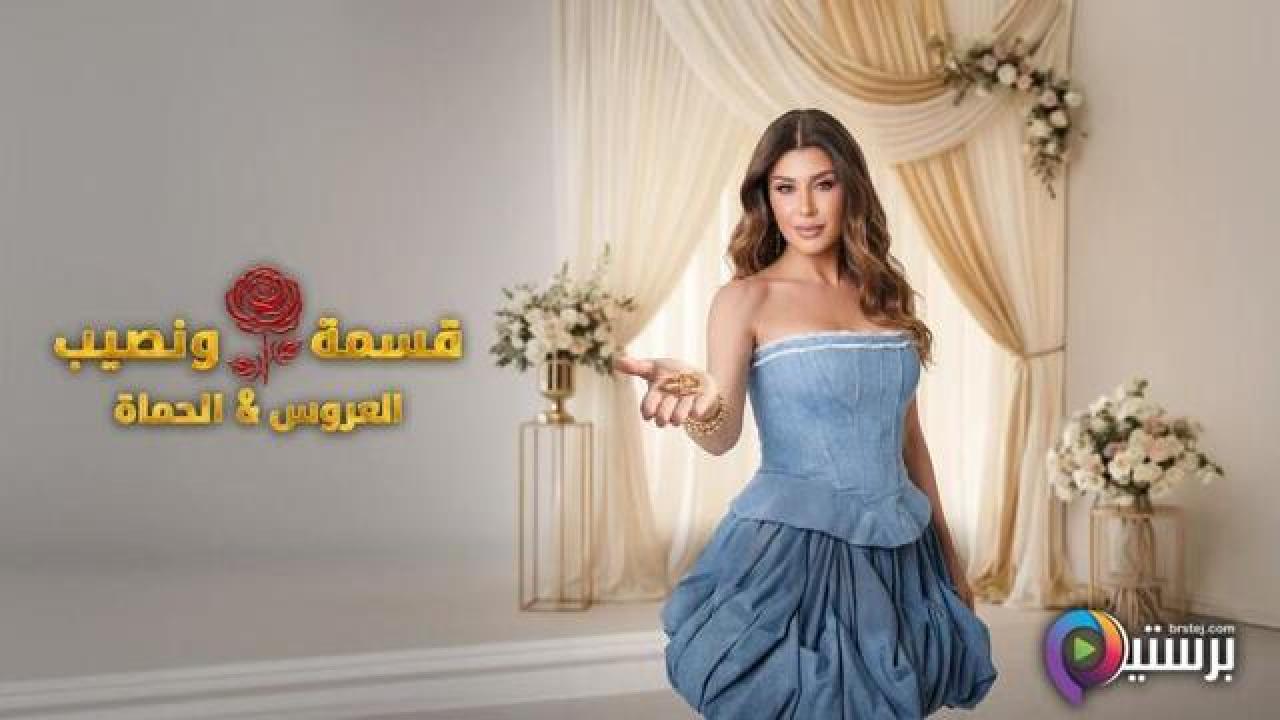 برنامج قسمة ونصيب العروس والحماة الحلقة 2 الثانية HD