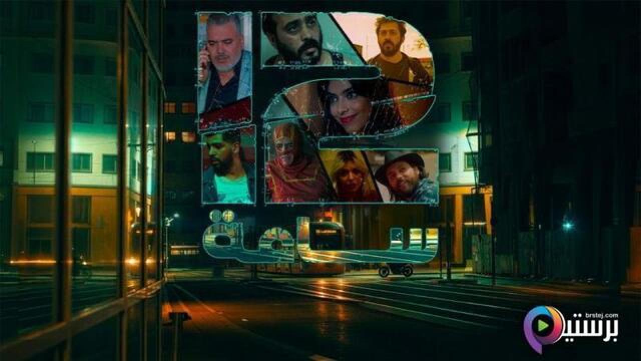 مسلسل 12 ساعة الحلقة 6 السادسة