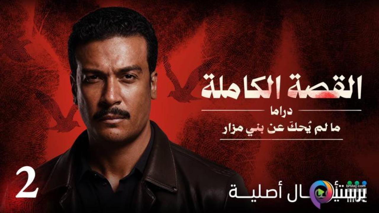 مسلسل ما لم يحكى عن بني مزار - القصة الكاملة دراما الحلقة 5 الخامسة