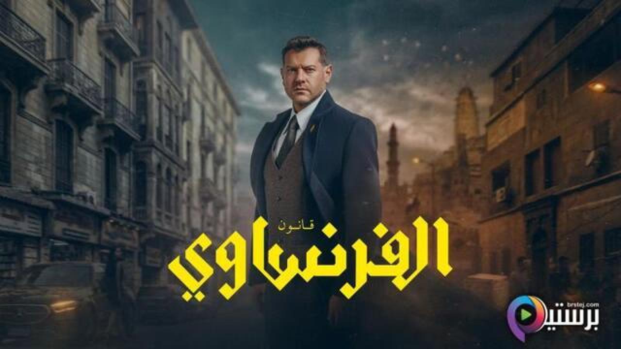 مسلسل الفرنساوي الحلقة 5 الخامسة