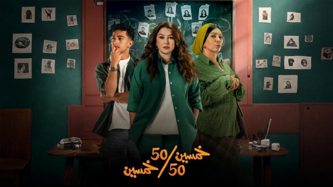 مسلسل خمسين خمسين الحلقة 12 الثانية عشر
