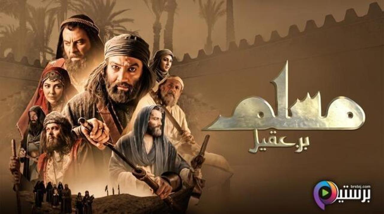مسلسل مسلم بن عقيل الحلقة 2 الثانية