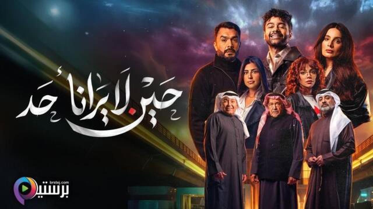 مسلسل حين لا يرانا احد الحلقة 2 الثانية