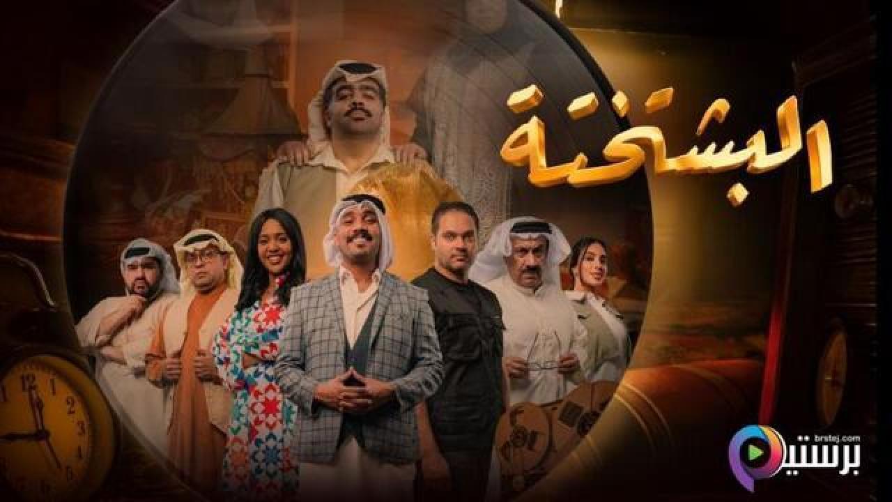 مسلسل البشتختة الحلقة 10 العاشرة والاخيرة