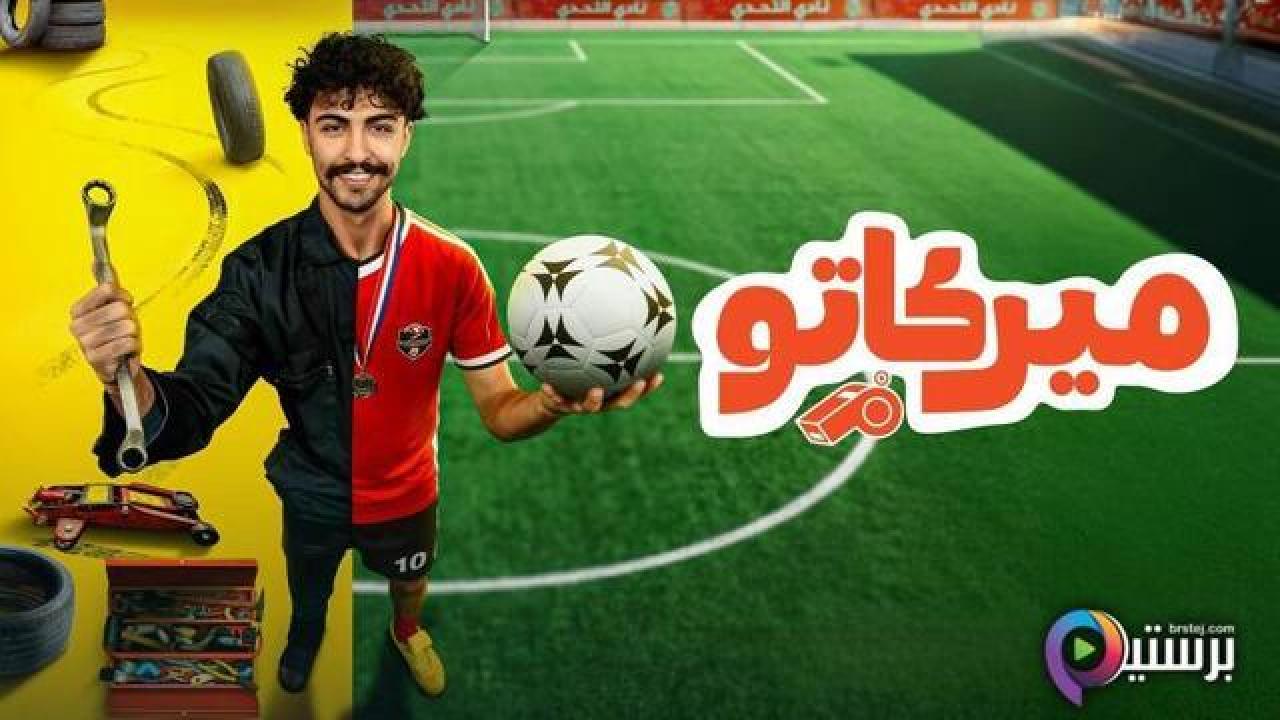 مسلسل ميركاتو الحلقة 10 العاشرة والاخيرة