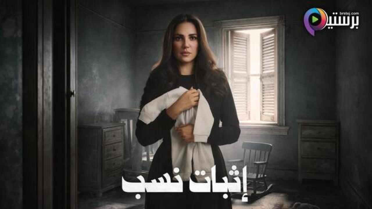 مسلسل اثبات نسب الحلقة 12 الثانية عشر