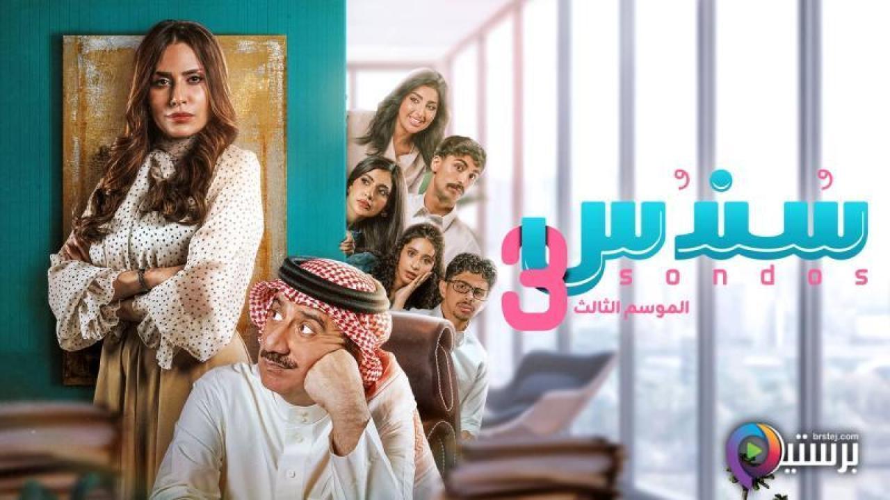 مسلسل سندس 3 الحلقة 9 التاسعة