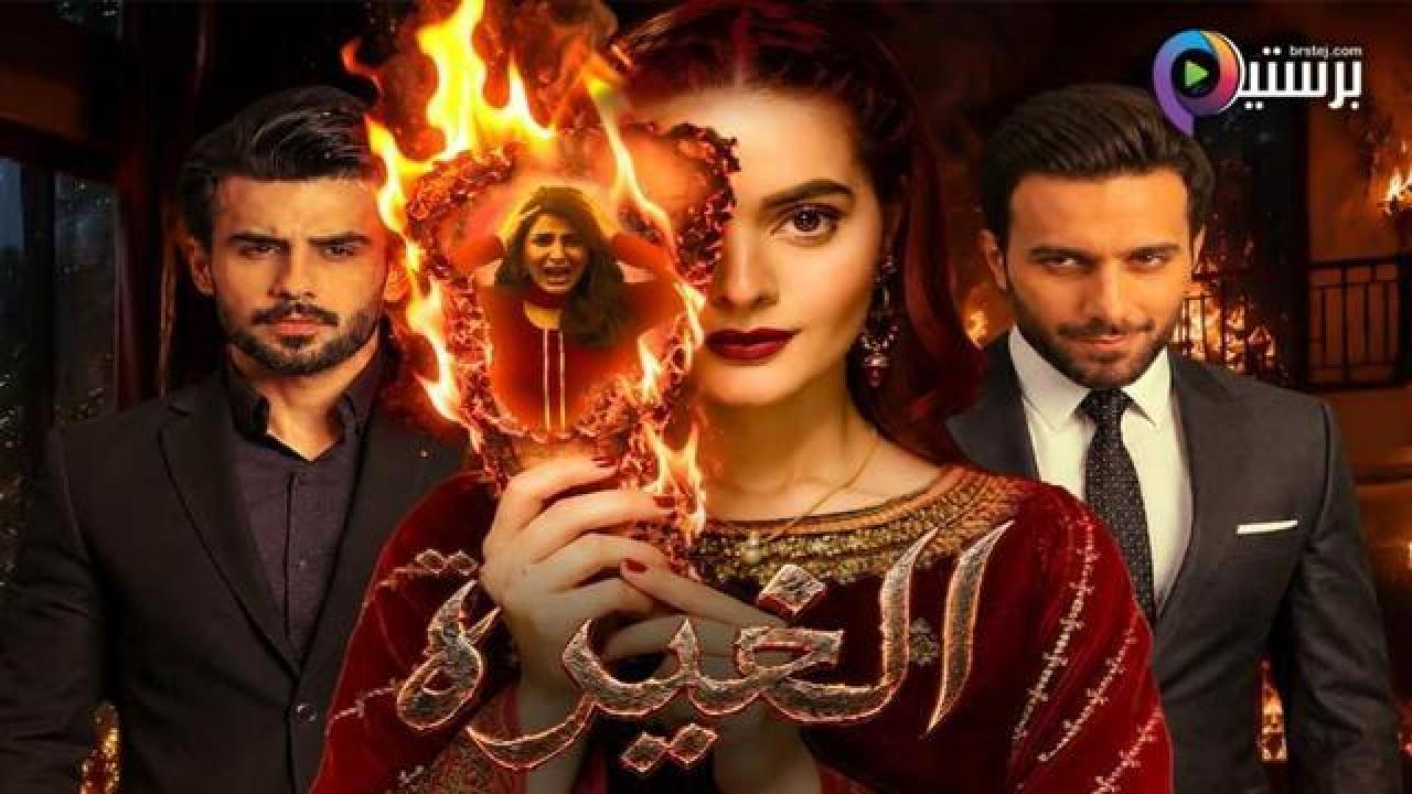 مسلسل الغيرة الحلقة 6 السادسة مدبلج