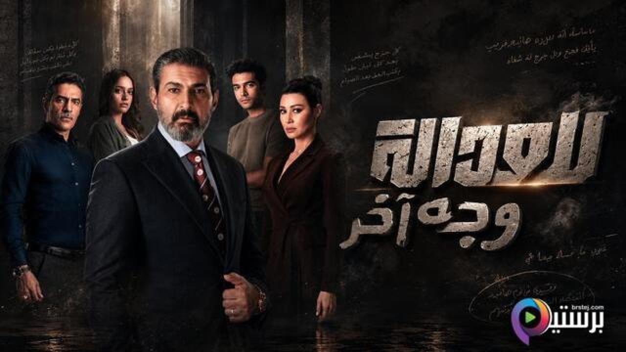 مسلسل للعدالة وجه اخر الحلقة 13 الثالثة عشر