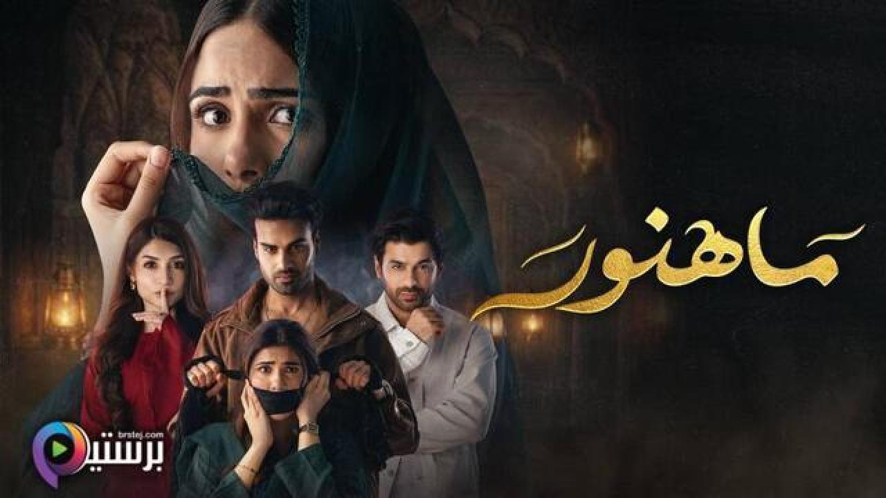 مسلسل ماهنور الحلقة 46 السادسة والاربعون مدبلج HD
