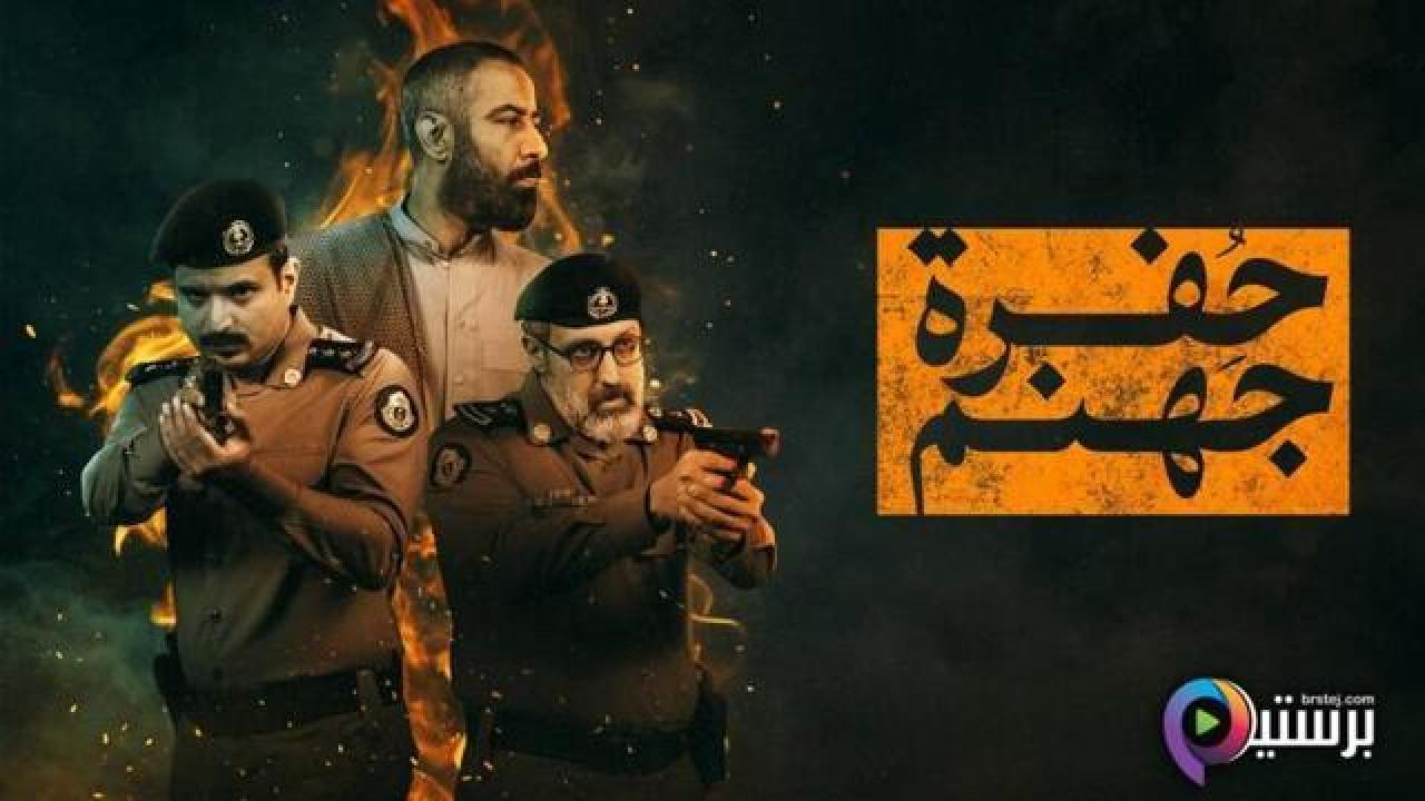 مسلسل حفرة جهنم الحلقة 7 السابعة
