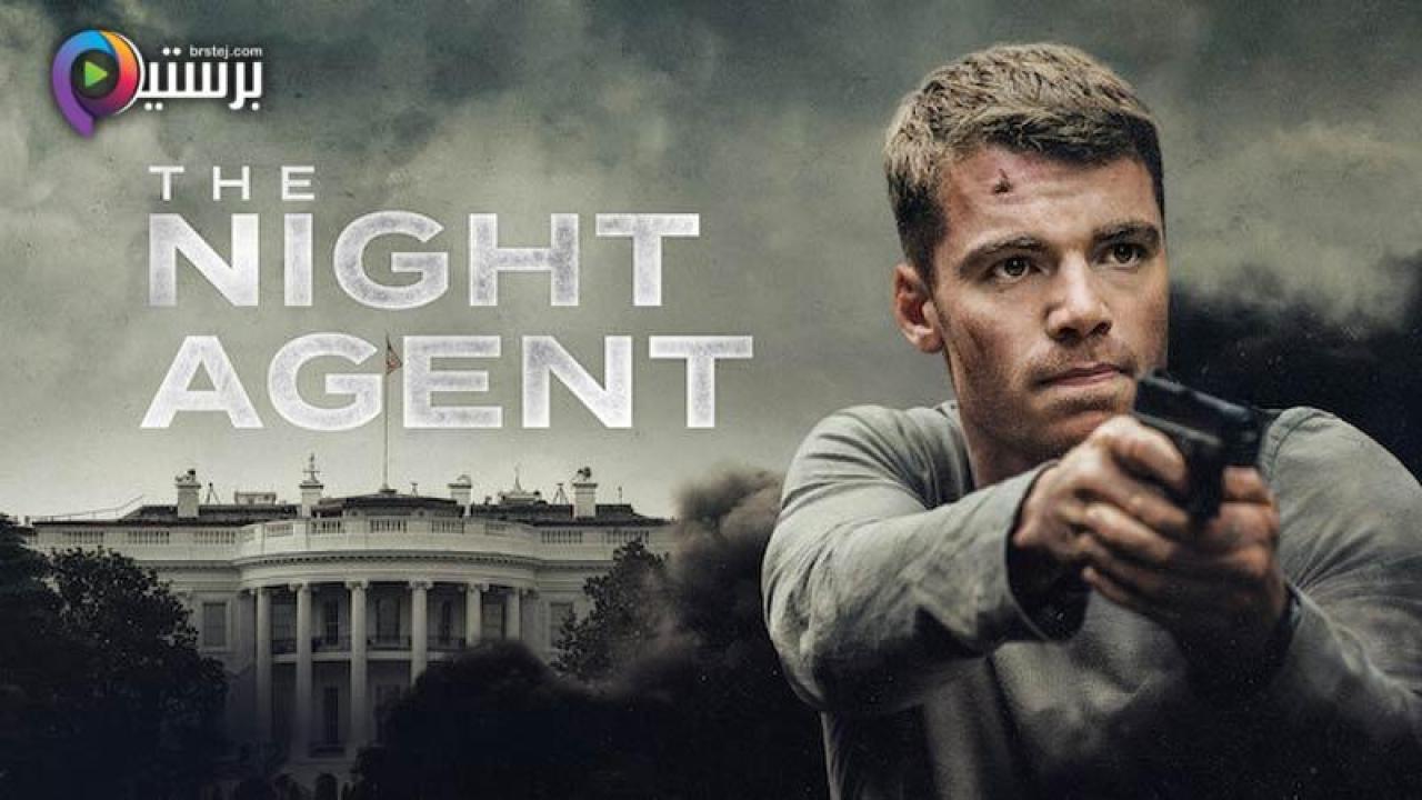 مسلسل The Night Agent الموسم 1 الحلقة 7 السابعة مترجمة