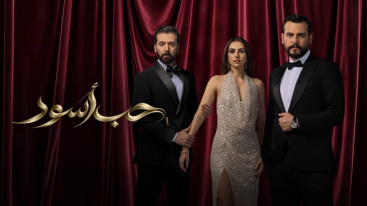 مسلسل حب أسود الحلقة 1 الاولي HD
