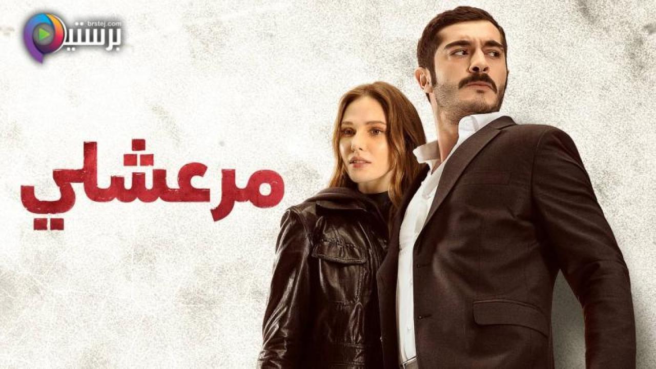مسلسل مرعشلي الحلقة 7 السابعة مدبلج