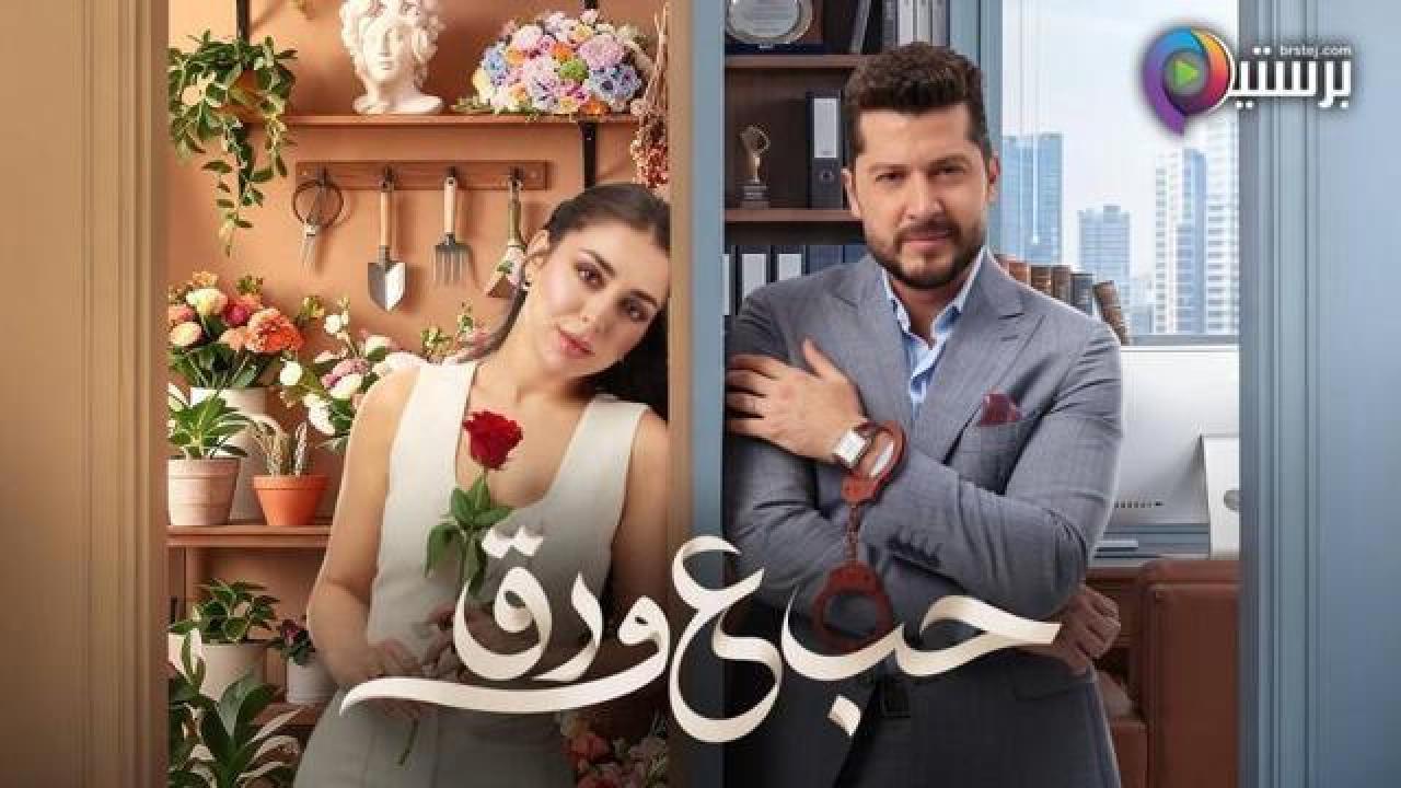 مسلسل حب ع ورق الحلقة 89 التاسعة والثمانون