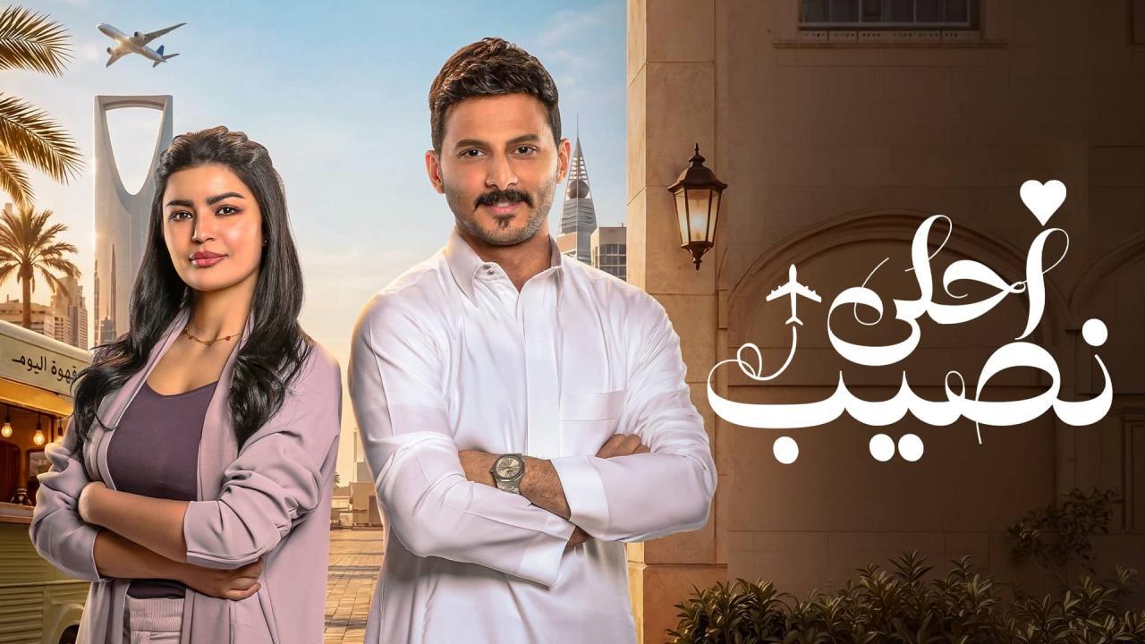 مسلسل أحلى نصيب الحلقة 5 الخامسة HD