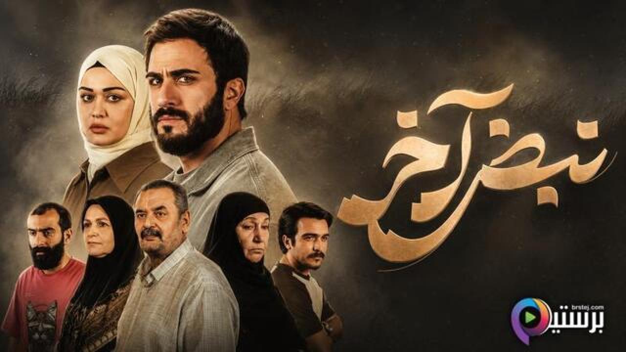 مسلسل نبض اخر الحلقة 6 السادسة